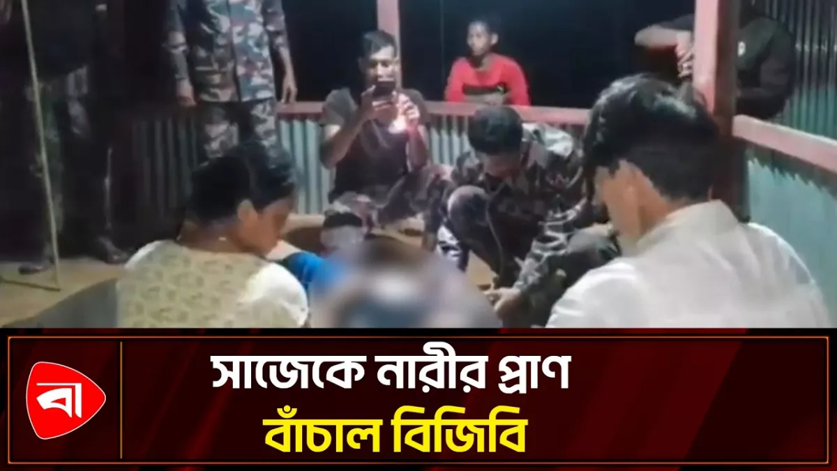 সাজেকে বিজিবির তৎপরতায় প্রাণে বাঁচলেন অসুস্থ নারী