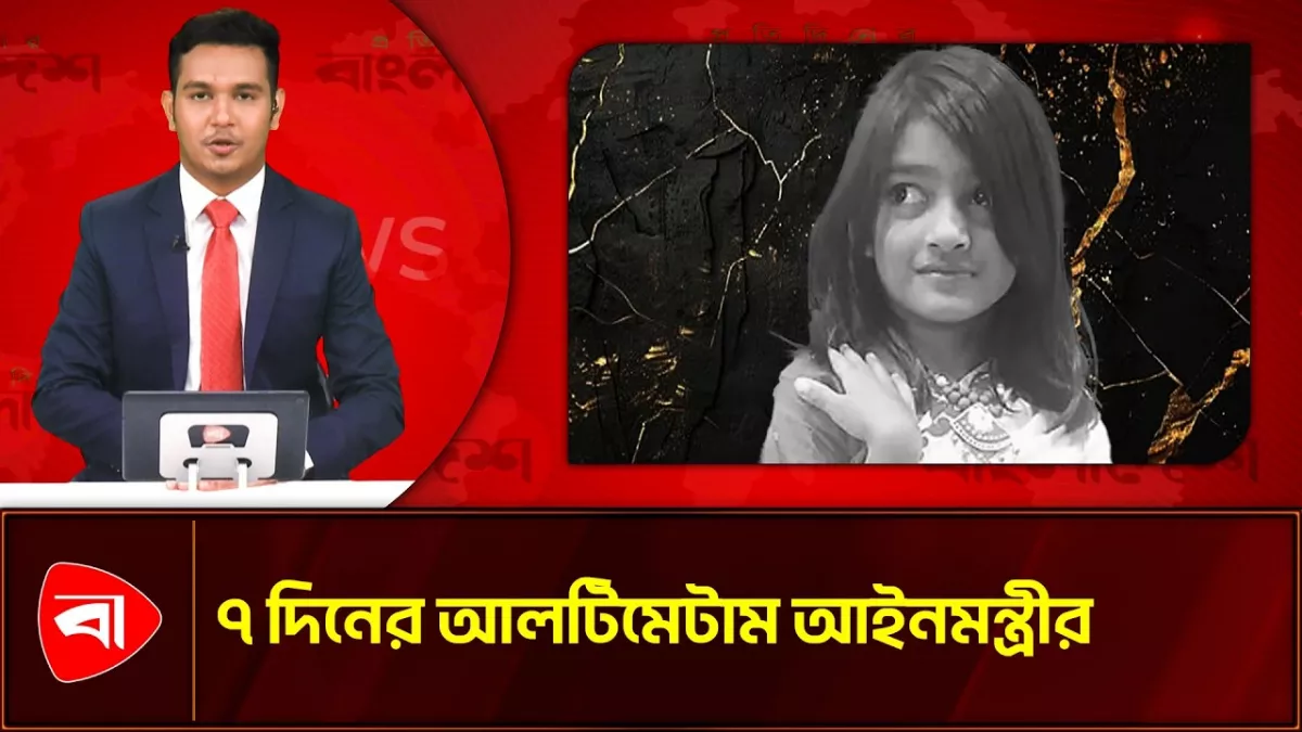 রামিসা হত্যা মামলায় ৭ দিনের মধ্যে তদন্ত প্রতিবেদন চাইলেন আইনমন্ত্রী