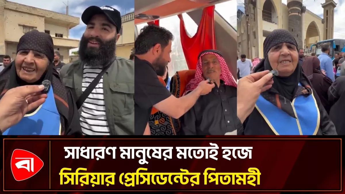 সাধারণ মানুষের মতোই হজে সিরিয়ার প্রেসিডেন্ট পরিবারের সদস্য
