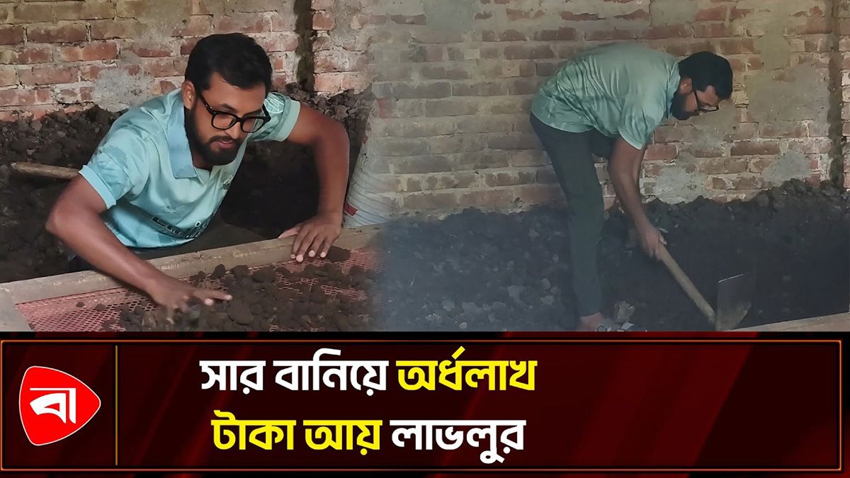 জৈব সার তৈরি করে লাভলুর ভাগ্যবদল
