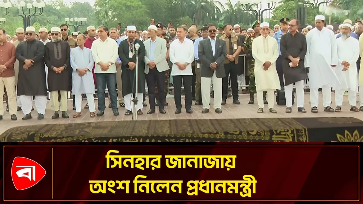 সাবেক স্বাস্থ্য প্রতিমন্ত্রী সিনহার জানাজায় প্রধানমন্ত্রী