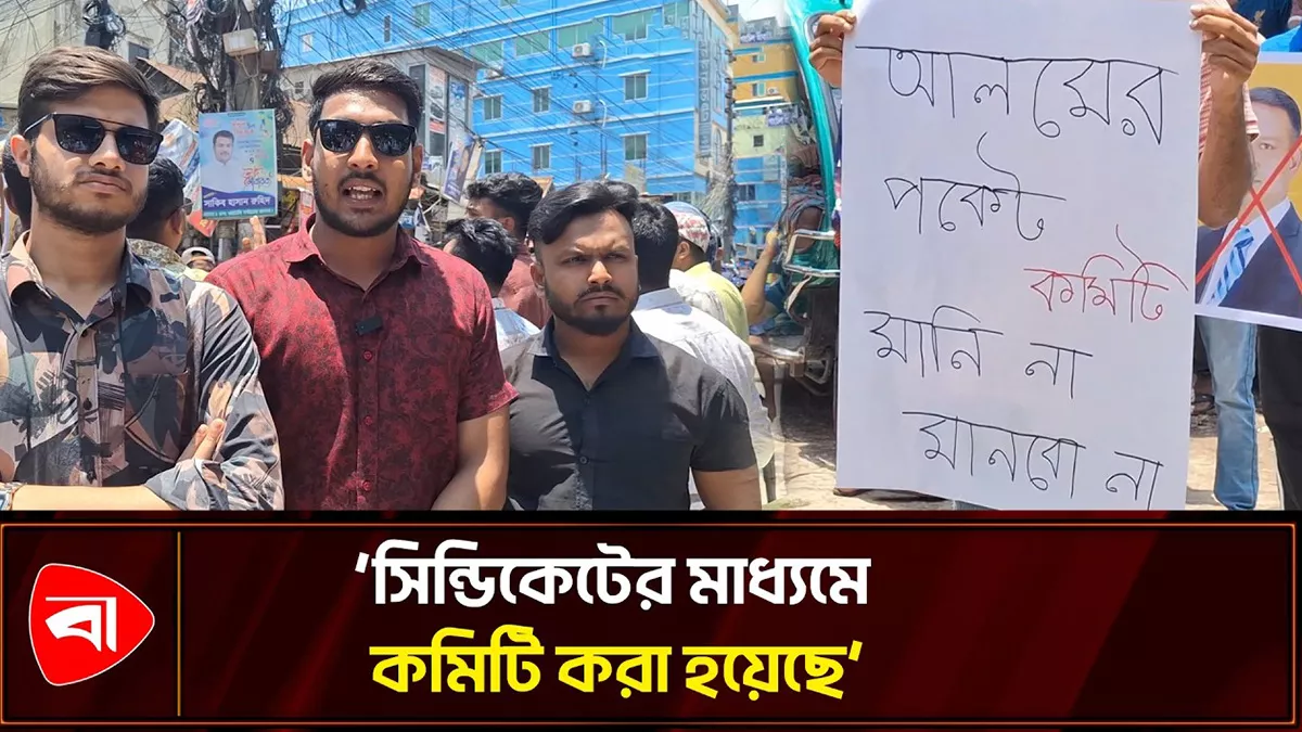 কিশোরগঞ্জে ছাত্রদলের কমিটি, পদবঞ্চিতদের সড়ক অবরোধ