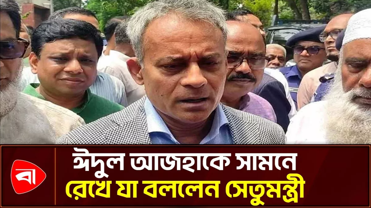 চ্যালেঞ্জিং হলেও এবারের ঈদযাত্রা স্বস্তির হবে: সেতুমন্ত্রী