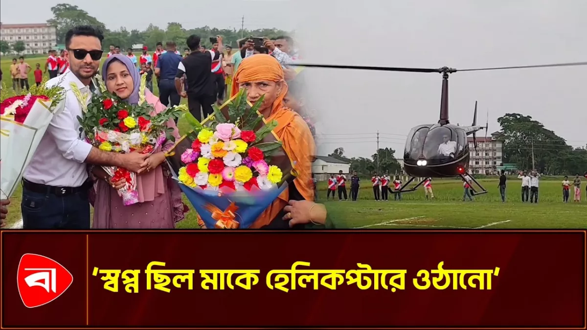 মাকে নিয়ে হেলিকপ্টারে বাড়ি ফিরলেন পর্তুগাল ফেরত ছেলে