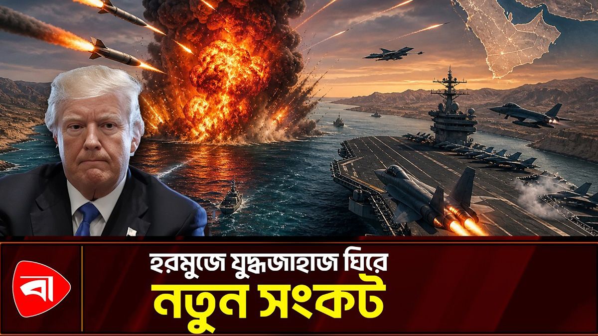ক্ষেপণাস্ত্র হামলার দাবি ঘিরে উত্তপ্ত হরমুজ, সামরিক শক্তি বাড়াচ্ছে যুক্তরাষ্ট্র
