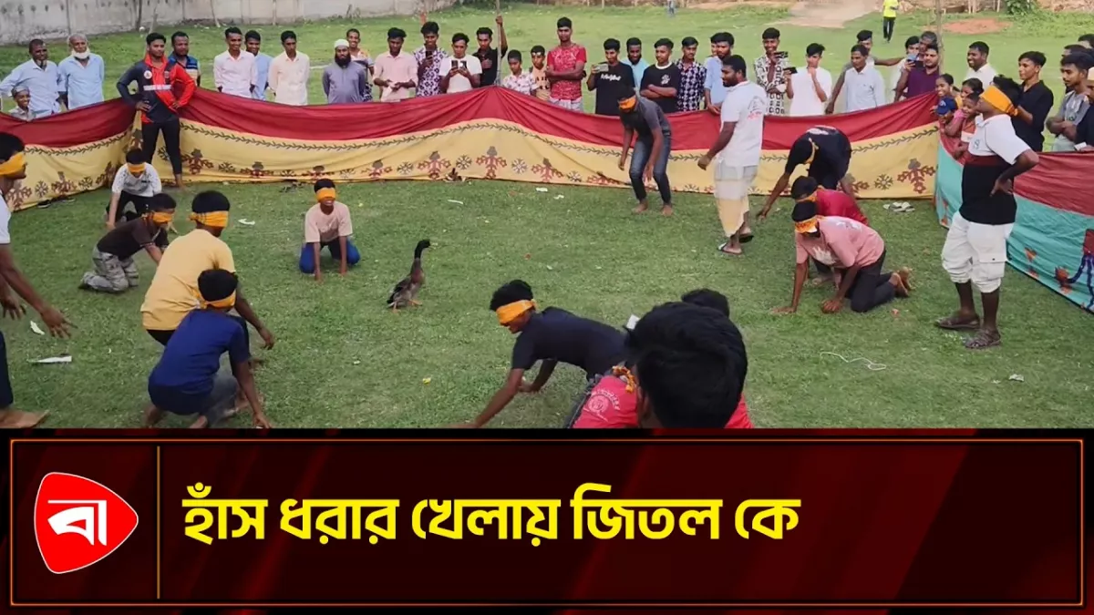 গোমস্তাপুরে জামায়াতের হাঁস ধরা বা বতক খেলা, জিতল কে
