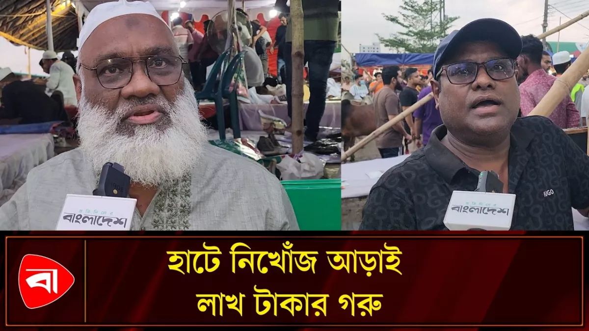 উত্তরা হাটে নিখোঁজ আড়াই লাখ টাকার গরু, কী বললেন ক্রেতা
