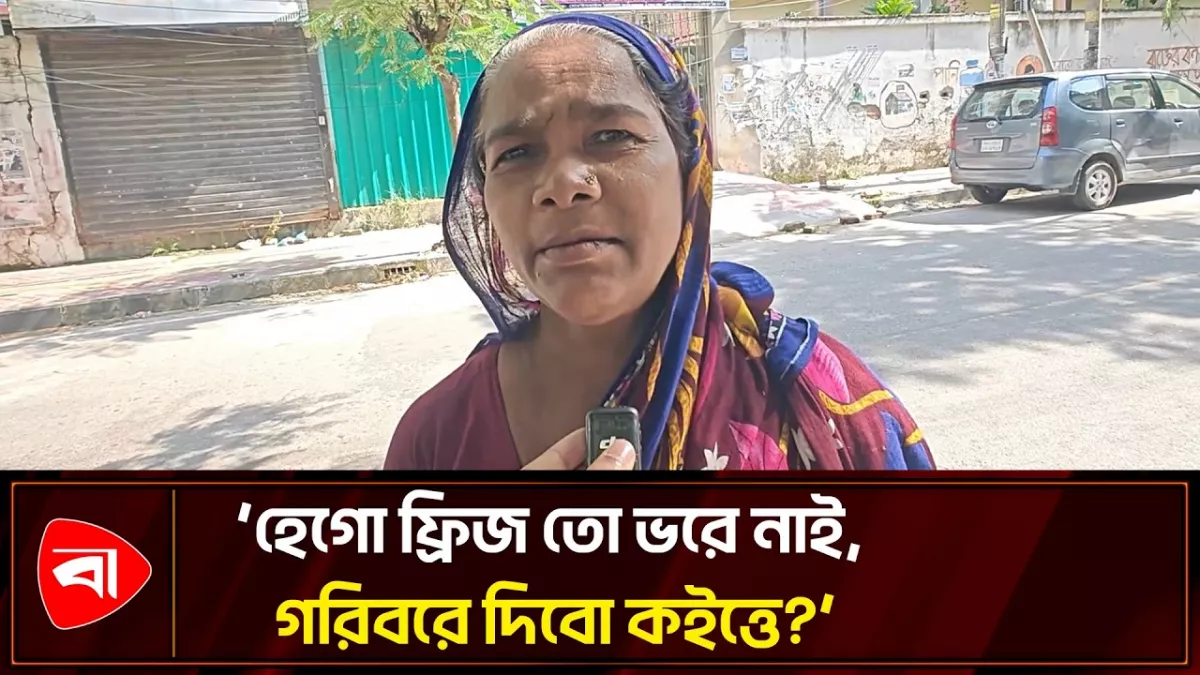 দিনভর ঘুরেও মাংস পাননি, নারীর আক্ষেপ