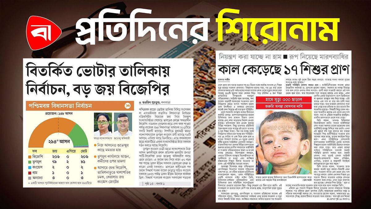 বিতর্কিত ভোটার তালিকায় নির্বাচনে বড় জয় বিজেপির, হাম কেড়েছে ১৭ শিশুর প্রাণ