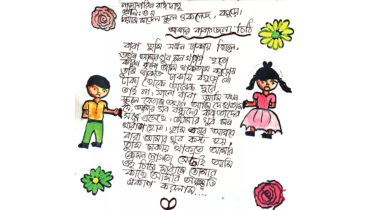 আমার বাবার জন্য চিঠি