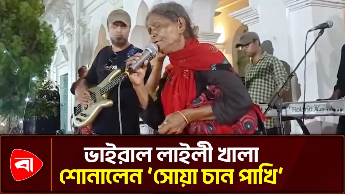 এবার বারী সিদ্দিকীর কালজয়ী ‘সোয়া চান পাখি’ গাইলেন লাইলী খালা 