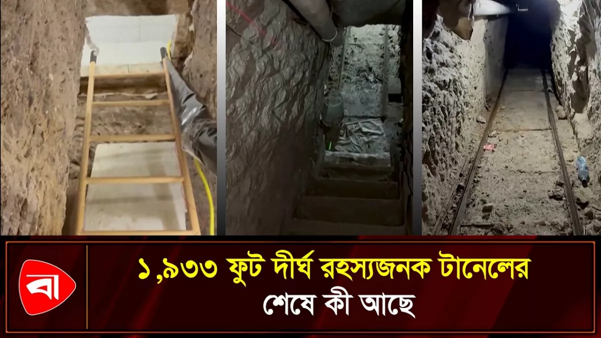 যুক্তরাষ্ট্র-মেক্সিকো সীমান্তে রহস্যজনক টানেল, অন্ধকারে অভিযান