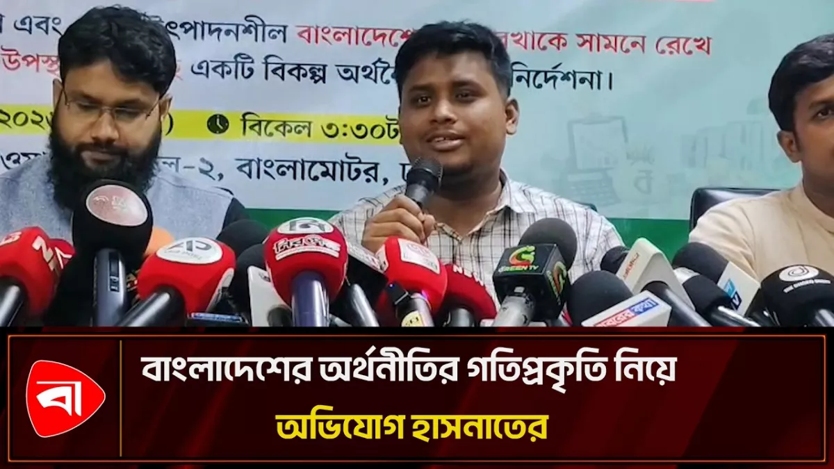 অর্থনীতির প্রকৃত চিত্র গোপন করা হয়েছে: হাসনাত 