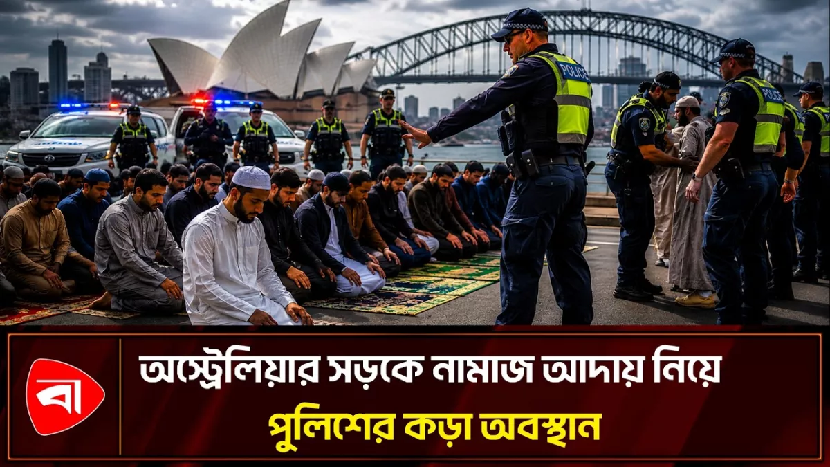 সিডনির রাস্তায় নামাজ আদায়, মুসলিমদের সরিয়ে দিল অস্ট্রেলিয়ান পুলিশ