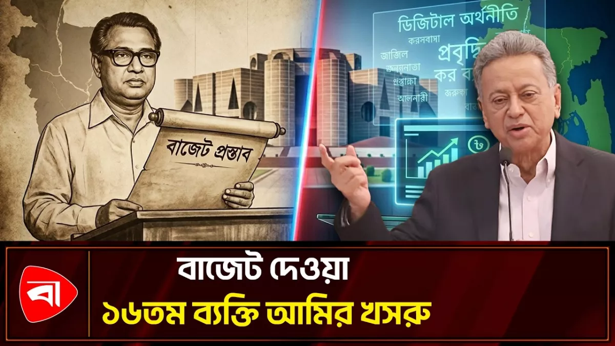 স্বাধীন দেশে প্রথম বাজেট দিয়েছিলেন তাজউদ্দীন, এবার আমির খসরুর সুযোগ