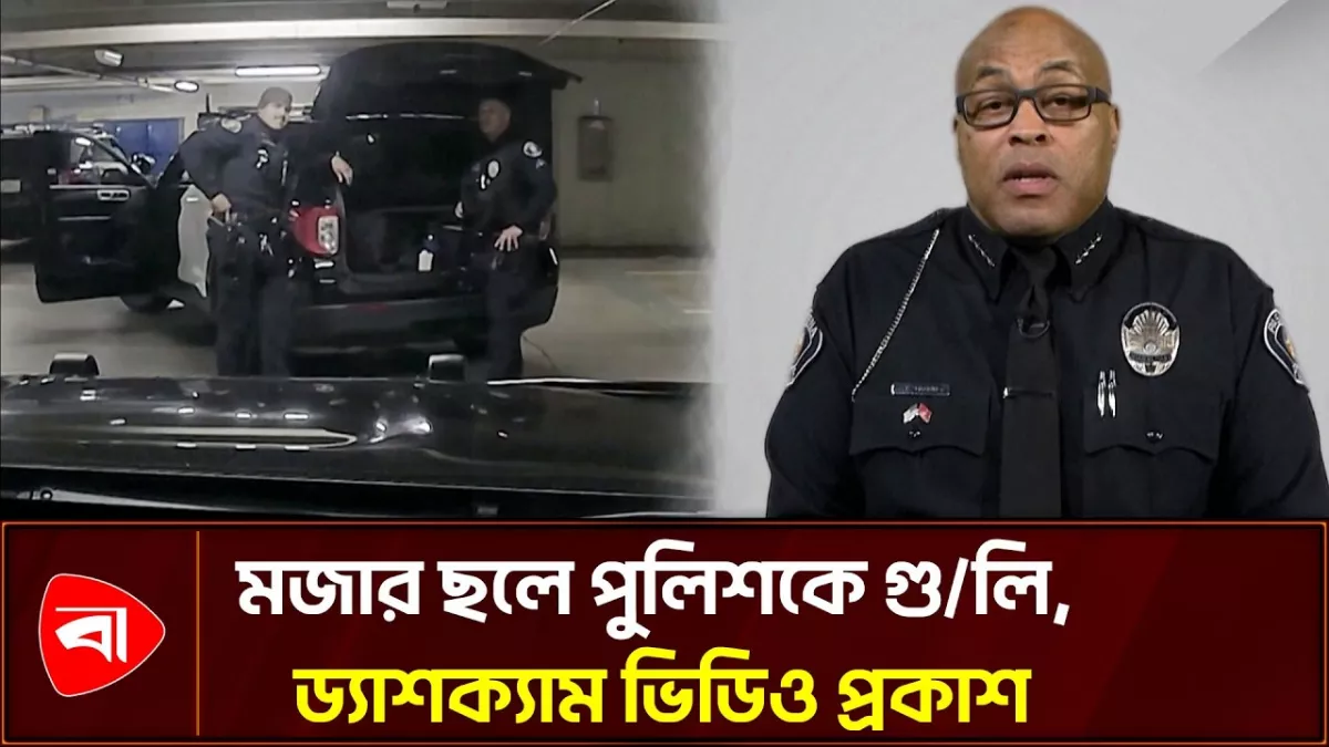 ‘হর্সপ্লে’ করতে গিয়ে সহকর্মীকে গুলি করলেন পুলিশ কর্মকর্তা 