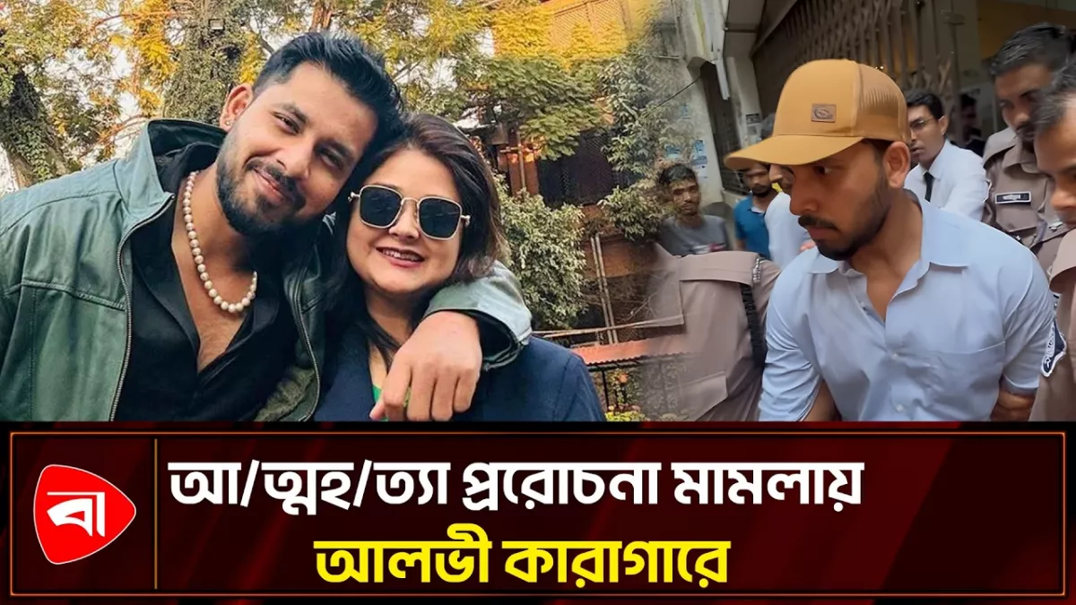 ইকরাকে আত্মহত্যায় প্ররোচনার মামলায় কারাগারে আলভী
