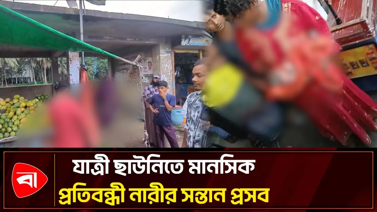 যাত্রী ছাউনিতে ভূমিষ্ঠ শিশুর দায়িত্ব নিল সমাজসেবা অধিদপ্তর