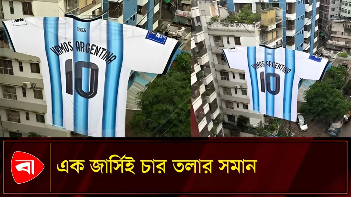 চার তলার সমান জার্সি আর্জেন্টিনার, দেখতে মানুষের ভিড়