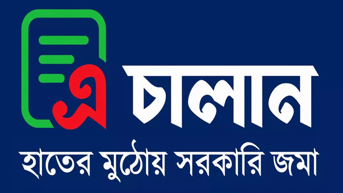 সরকারি রাজস্ব ও অন্যান্য সব ধরনের সরকারি প্রাপ্তি জমার ক্ষেত্রে বুধবার থেকে এ-চালান ব্যবস্থা বাধ্যতামূলক করেছে সরকার। ছবি: বাসস