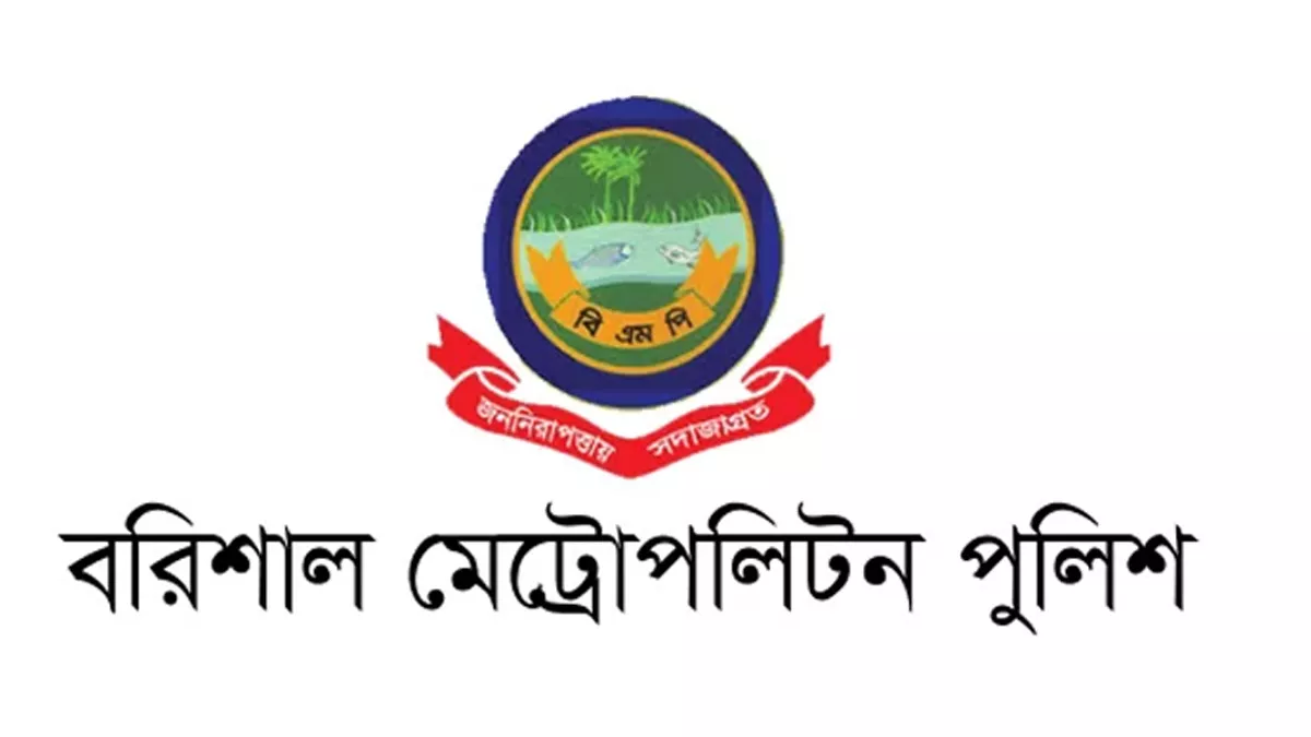 বরিশালে এইচএসসি পরীক্ষা ঘিরে বিএমপির নিষেধাজ্ঞা 