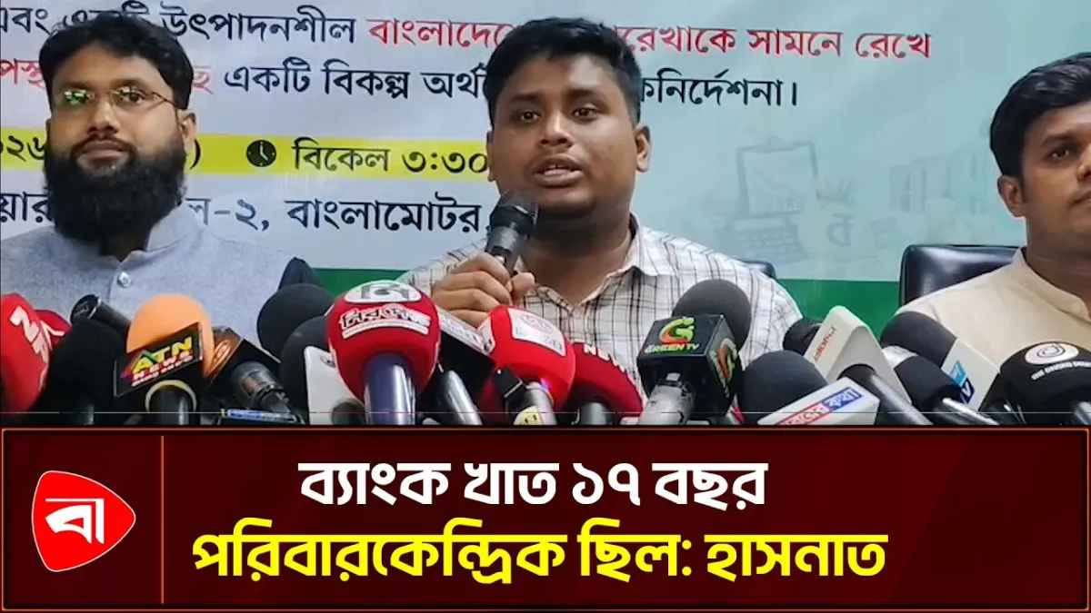  উত্তরাধিকার সূত্রে বিএনপি সরকার লুটপাটের অর্থনীতি পেয়েছে: হাসনাত