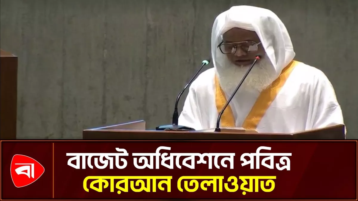  বাজেট অধিবেশনের শুরুতে পবিত্র কোরআন তেলাওয়াত
