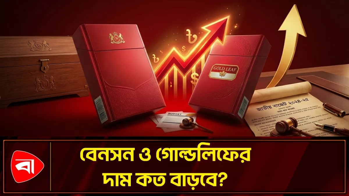 কোন সিগারেটের দাম কত বাড়ছে