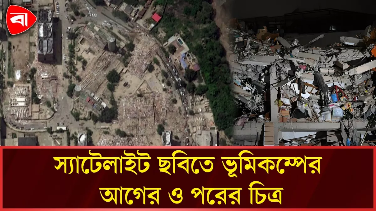 ভেনেজুয়েলায় ভূমিকম্প: স্যাটেলাইট ছবিতে ধ্বংসযজ্ঞের ভয়াবহ চিত্র