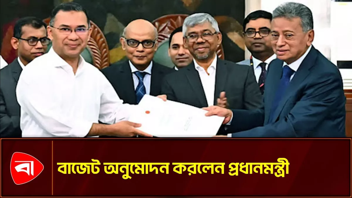 ২০২৬-২০২৭ অর্থবছরের জাতীয় বাজেট অনুমোদন করলেন প্রধানমন্ত্রী