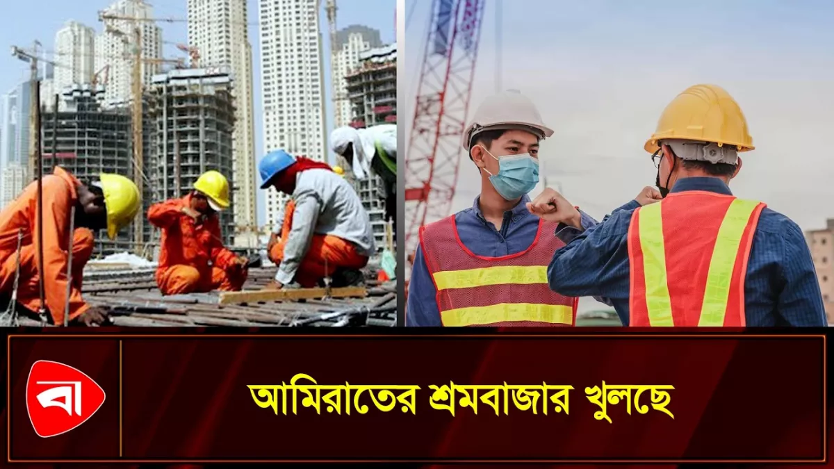 বাংলাদেশিদের জন্য সুখবর, খুলছে আমিরাতের শ্রমবাজার