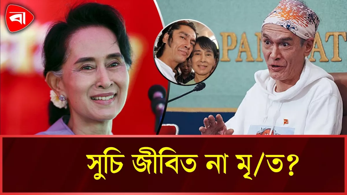 সু চির জীবিত থাকা নিয়ে সন্দেহ, সরকারের কাছে প্রমাণ চান ছেলে