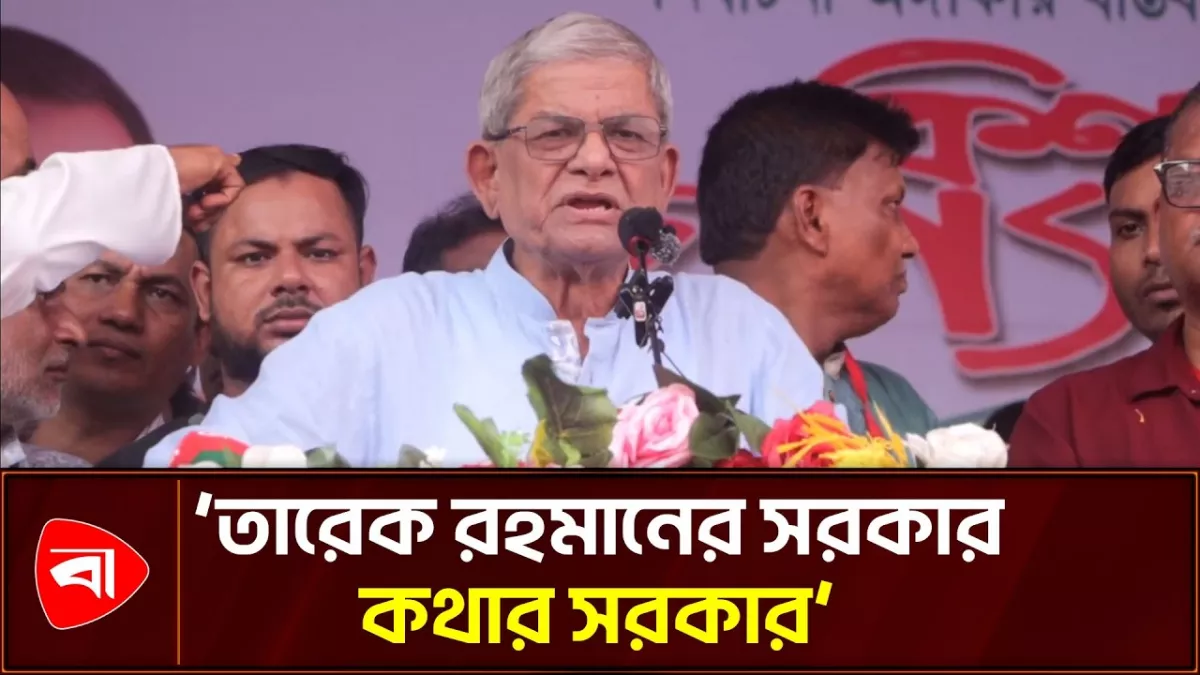 একটা মহল দেশে অস্থিতিশীল পরিস্থিতি তৈরির চেষ্টায়: ফখরুল