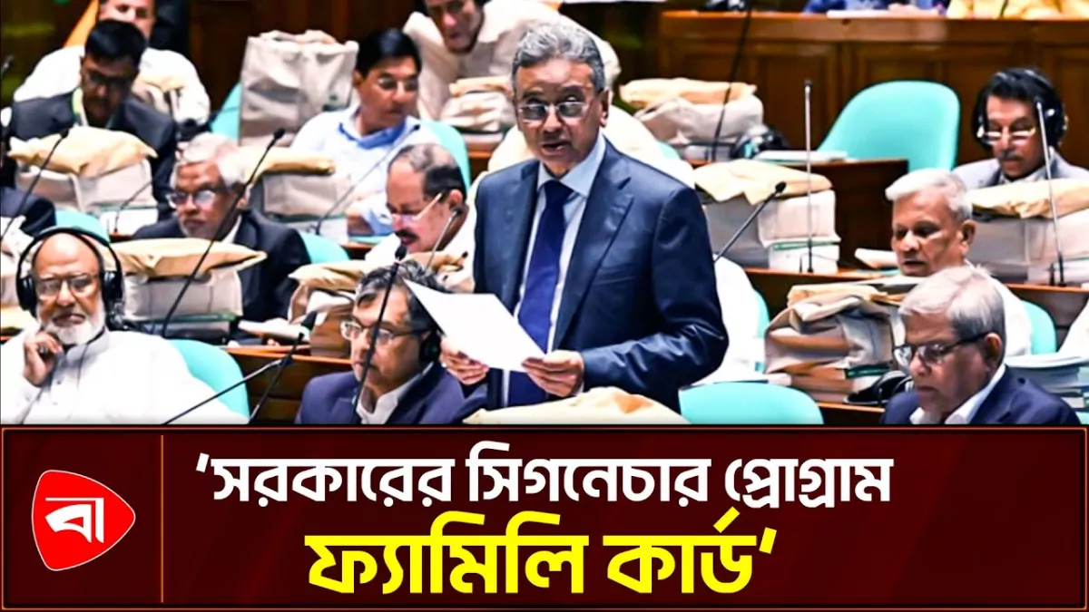  কল্যাণভিত্তিক রাষ্ট্র গড়ে তুলতে চায় সরকার: অর্থমন্ত্রী 