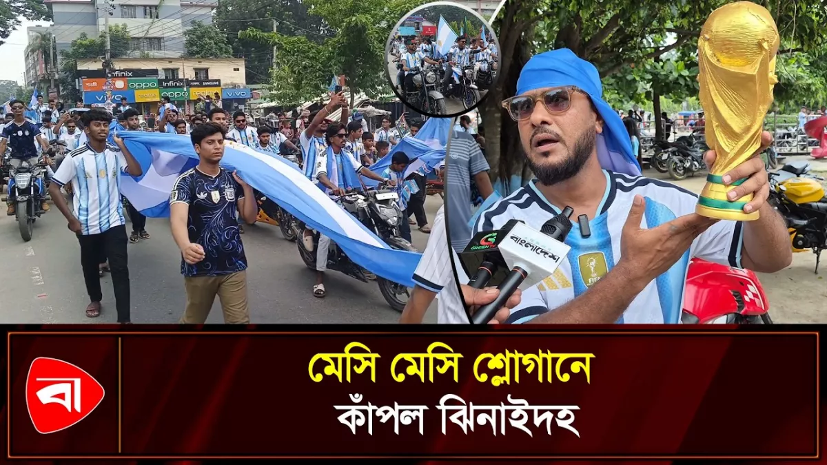 ঝিনাইদহে আর্জেন্টিনার সমর্থকদের শোভাযাত্রা 