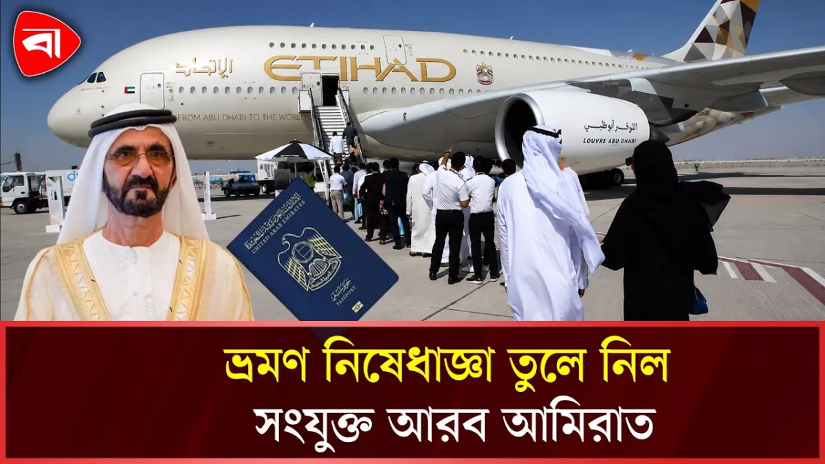 লেবানন ভ্রমণে আরব আমিরাতের নিষেধাজ্ঞা প্রত্যাহার, নতুন শর্ত যোগ