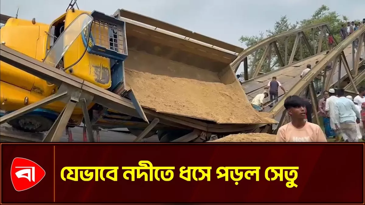 ধোবাউড়ায় ট্রাকসহ নদীতে ধসে পড়ল সেতু