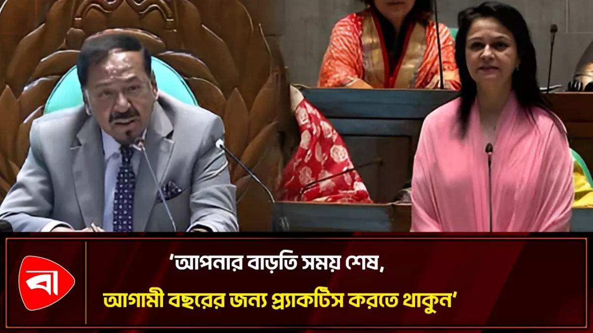 আপনাকে ৮ মিনিট সময় দেওয়া হয়েছে, অন্যদের ৬ মিনিট: স্পিকার