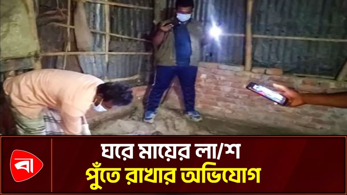 মাকে হত্যার পর মেঝেতে পুঁতে রাখার অভিযোগ