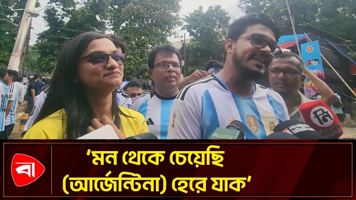 স্বামী আর্জেন্টিনা, স্ত্রী ব্রাজিল সমর্থক