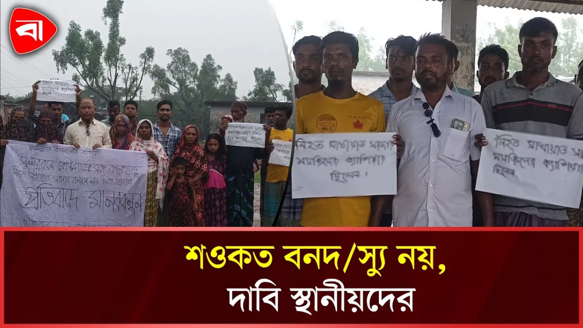 সুন্দরবনে বন্দুকযুদ্ধে নিহত শওকত বনদস্যু নয় দাবি করে মানববন্ধন