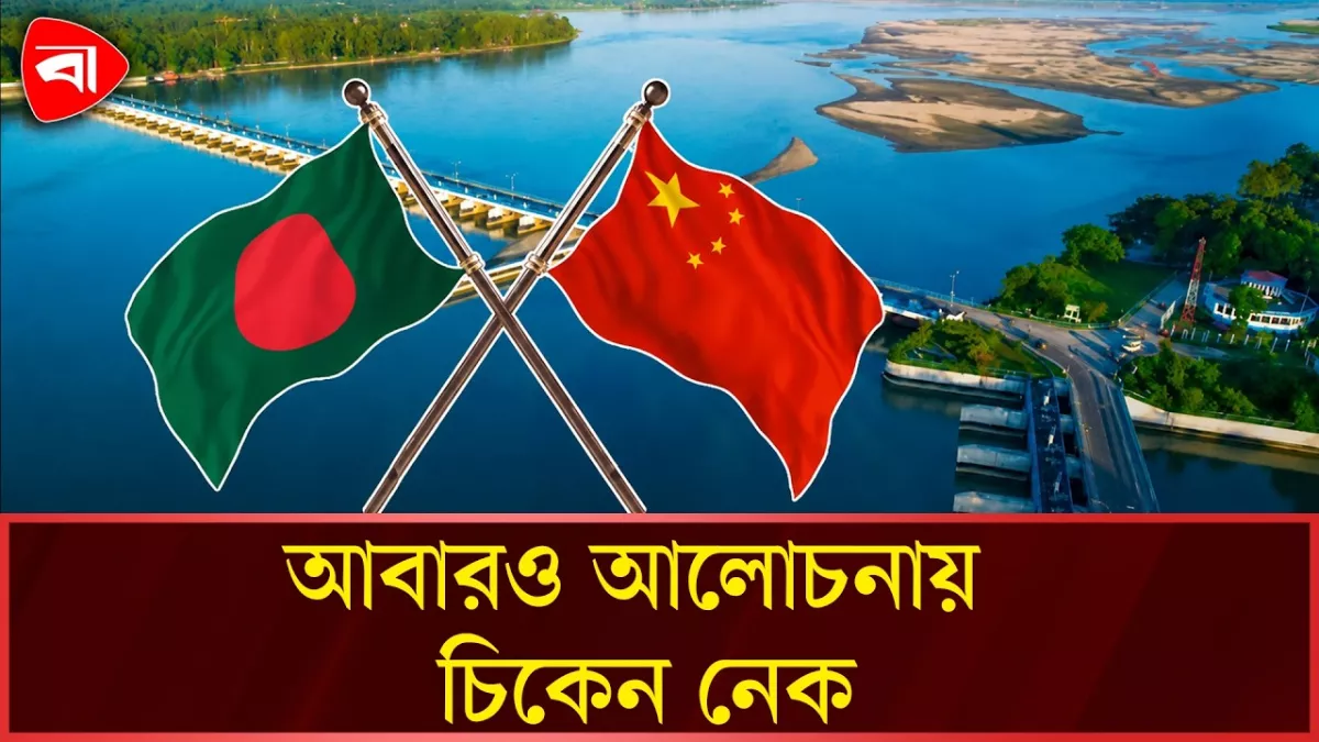 তিস্তা মহাপরিকল্পনায় বাংলাদেশের পাশে চীন, কেন উদ্বিগ্ন ভারত