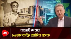 স্বাধীন দেশে প্রথম বাজেট দিয়েছিলেন তাজউদ্দীন, এবার আমির খসরুর সুযোগ