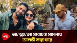 ইকরাকে আত্মহত্যায় প্ররোচনার মামলায় কারাগারে আলভী