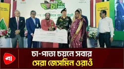 বিভিন্ন ক্যাটাগরিতে সম্মাননা পেলো দেশের শীর্ষ চা বাগান ও প্রতিষ্ঠান