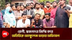 চমেক হাসপাতালে অ্যাম্বুলেন্স সিন্ডিকেটের ‘নৈরাজ্য’ বন্ধ চায় এনসিপি