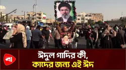 ঈদুল গাদির উৎসবে মেতেছেন ইরানিরা, কীভাবে পালন করা হয় এই ঈদ