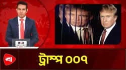 এবার নিজেকে ‘জেমস বন্ড’ হিসেবে উপস্থাপন ট্রাম্পের
