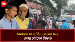 লক্ষ্মীপুরে মা ও তিন মেয়ে খুন, জানাজায় যা বললেন একমাত্র ছেলে