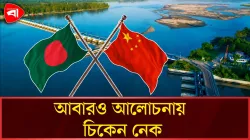 তিস্তা মহাপরিকল্পনায় বাংলাদেশের পাশে চীন, কেন উদ্বিগ্ন ভারত